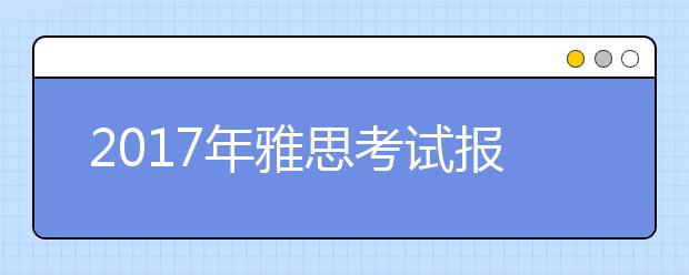 2021年雅思考试报名证件的规定