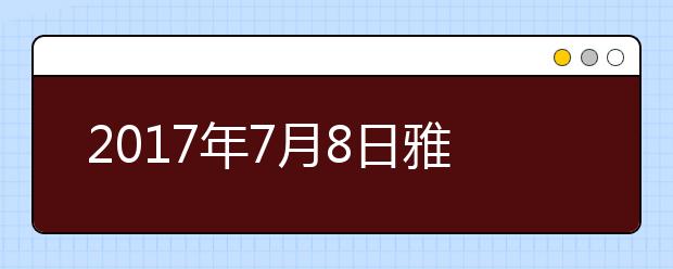 2017年7月8日雅思口语安排--湖北大学考点