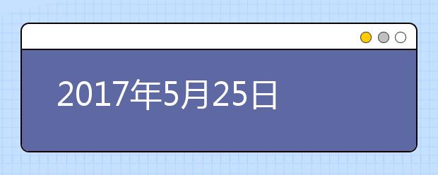 2017年5月25日雅思考试成绩将开放查询