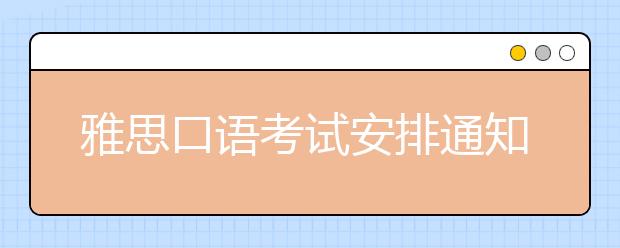 雅思口语考试安排通知 – 2021年4月8日场次