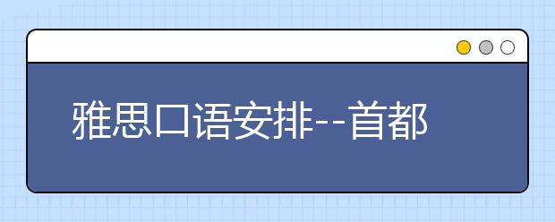 雅思口语安排--首都经济贸易大学4月8日笔试安排通知