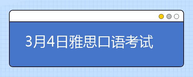 3月4日雅思口语考试安排通知