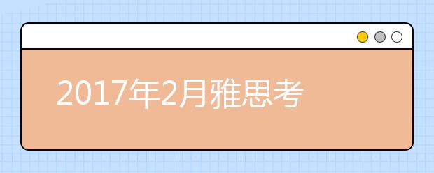 2021年2月雅思考试延长报名截止日期的通知