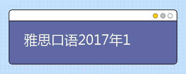 雅思口语2017年1月14日中国农业大学安排通知