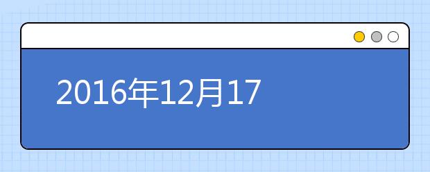 2016年12月17日雅思口语考试安排通知