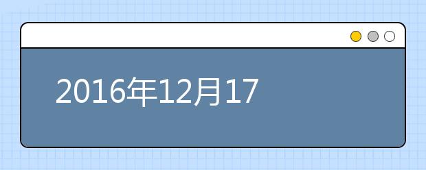 2016年12月17日雅思考试武汉外国语学校雅思口语安排通知