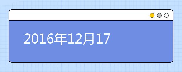 2016年12月17日雅思考试北京外国语大学考点笔试安排