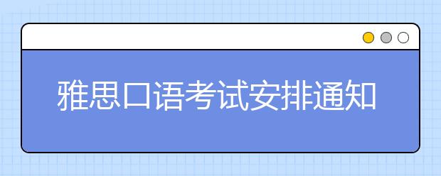 雅思口语考试安排通知–12月10日场次