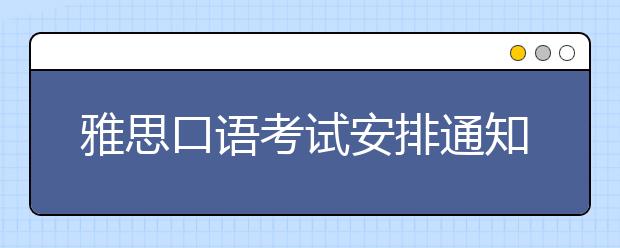 雅思口语考试安排通知 – 11月26日场次