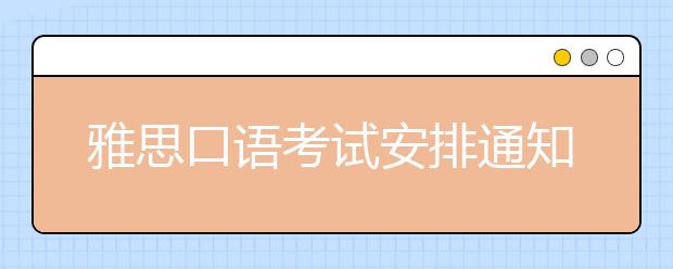 雅思口语考试安排通知 – 10月22日场次