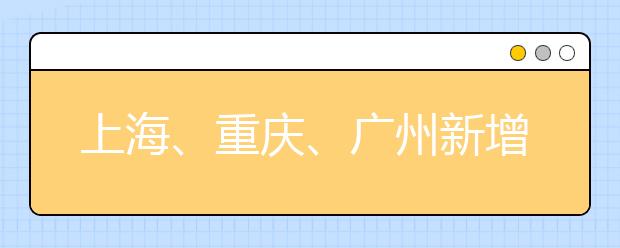 上海、重庆、广州新增雅思机考考点