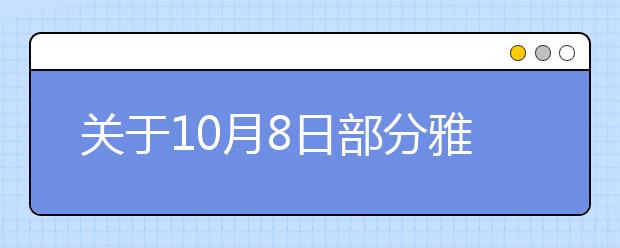 关于10月8日部分雅思考点无法提供口试预订服务的通知