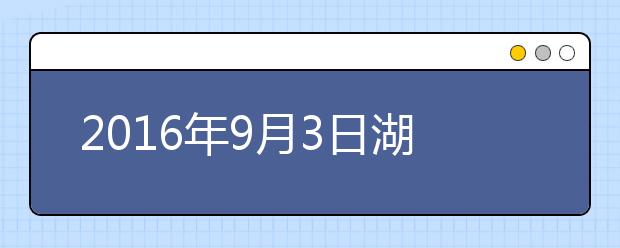 2016年9月3日湖北省武昌实验中学雅思笔试安排通知