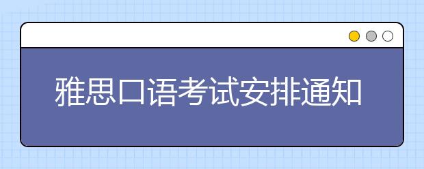 雅思口语考试安排通知 – 9月10日场次