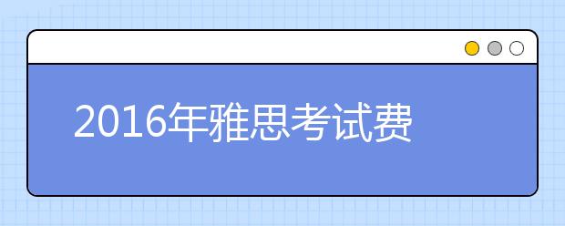2021年雅思考试费用调整通知
