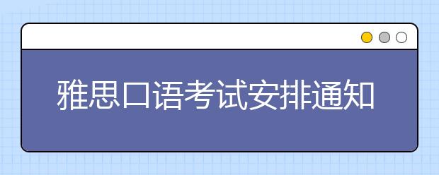 雅思口语考试安排通知 – 8月27日场次