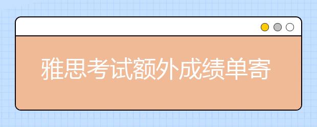 雅思考试额外成绩单寄送服务DHL运费调整通知