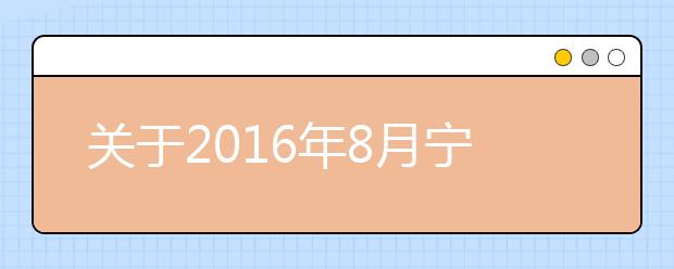 关于2021年8月宁波大学考点正门封闭的通知
