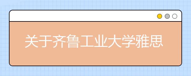 关于齐鲁工业大学雅思考场的出行提示