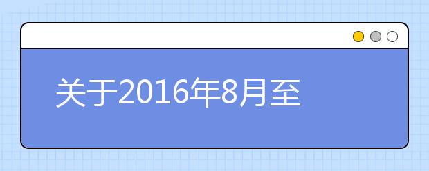 关于2021年8月至9月杭州G20峰会期间出行的通知