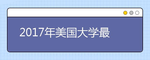 2017年美国大学最低雅思录取分数要求