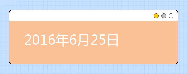 2016年6月25日首都师范大学雅思口语安排通知