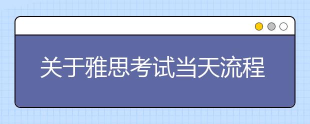 关于雅思考试当天流程调整的通知