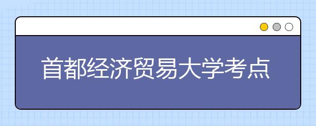 首都经济贸易大学考点关于南门封闭的通知