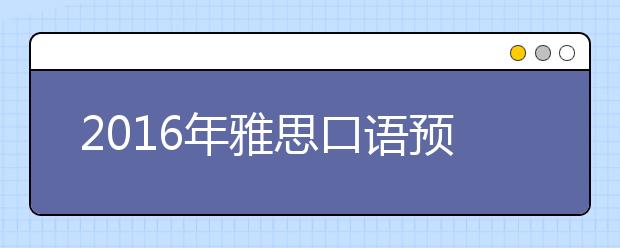 2021年雅思口语预定日期