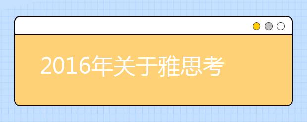 2016年关于雅思考试有效证件的重要通知