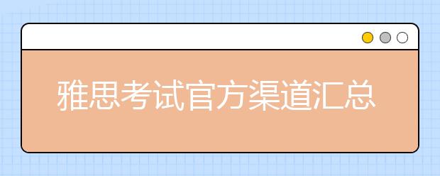 雅思考试官方渠道汇总