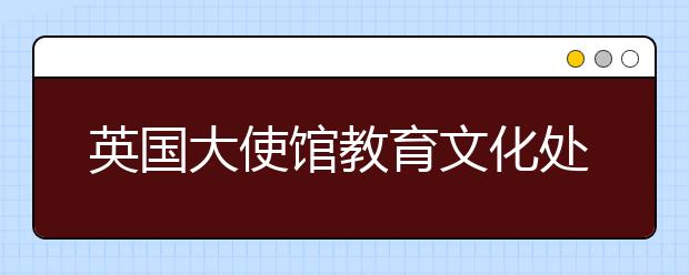 英国大使馆教育文化处针对雅思机考误区的解答（二）