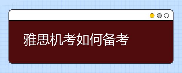 雅思机考如何备考