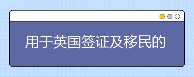 用于英国签证及移民的雅思考试学术类（UKVI）机考适用范围