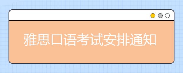雅思口语考试安排通知 – 2021年1月9日场次