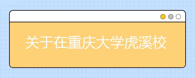 关于在重庆大学虎溪校区增设雅思考点的通知