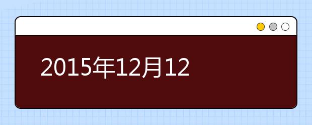 2015年12月12日天津外国语大学雅思口语安排通知
