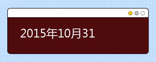 2015年10月31日吉林大学雅思口语安排通知