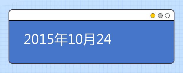 2015年10月24日武汉外国语学校雅思口语安排通知
