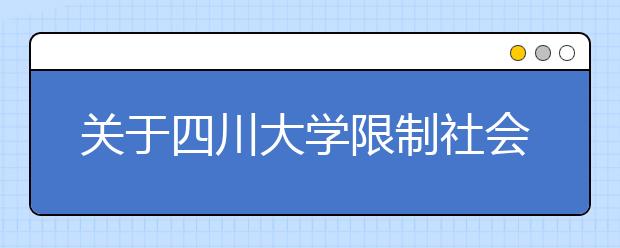 关于四川大学限制社会车辆入校的通知