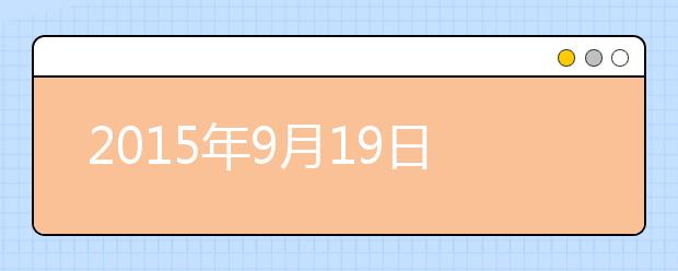 2015年9月19日大连辽宁师范大学雅思口语安排通知