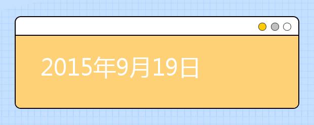 2015年9月19日吉林大学雅思口语安排通知