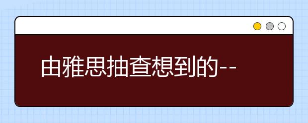 由雅思抽查想到的---近期雅思考试中心行为汇总