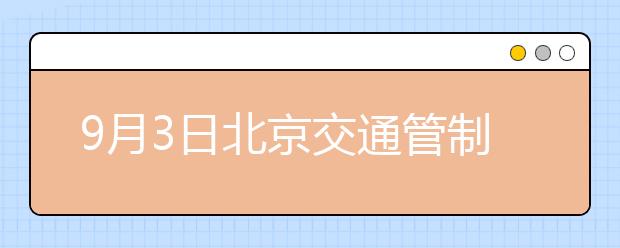 9月3日北京交通管制详情--雅思考生请提前规划出行路线