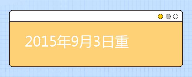2015年9月3日重庆雅思口语安排通知