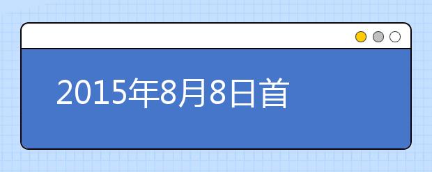 2015年8月8日首都经济贸易大学雅思口语安排通知