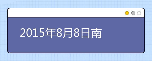 2021年8月8日南京理工大学雅思口试安排通知