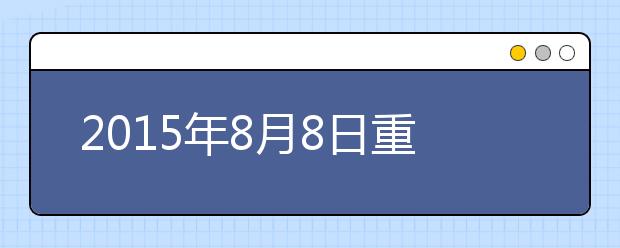2015年8月8日重庆雅思口语安排通知