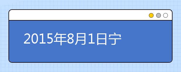 2015年8月1日宁波考点雅思口试安排通知