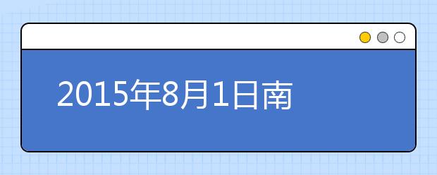2015年8月1日南京理工大学考点雅思口试安排通知